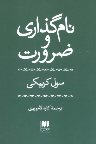 تصویر  نام گذاری و ضرورت (فلسفه و کلام11)